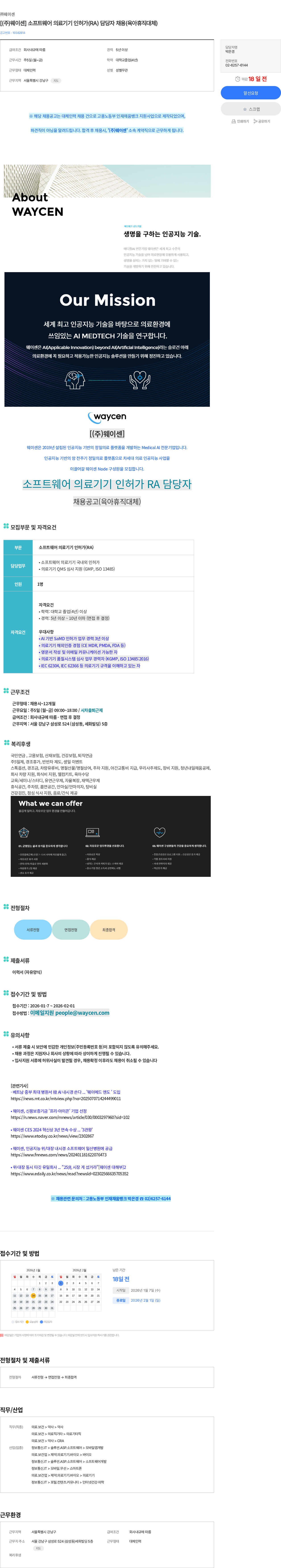 웨이센 [(주)웨이센] 소프트웨어 의료기기 인허가(RA) 담당자 채용(육아휴직대체) 채용공고