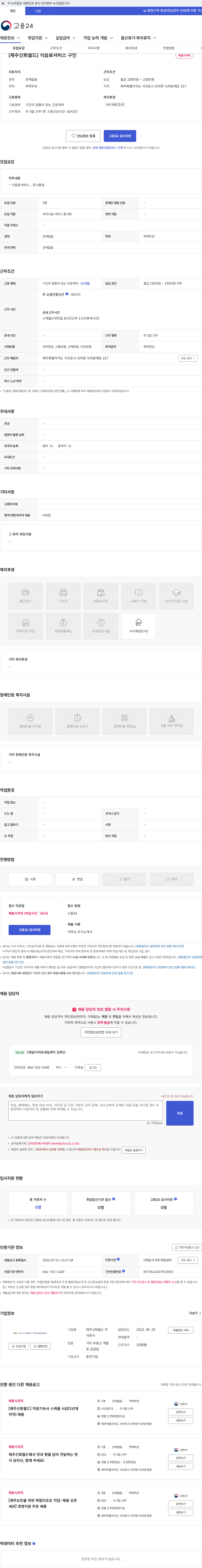제주신화월드 [제주신화월드] 식음료서비스 구인 채용공고