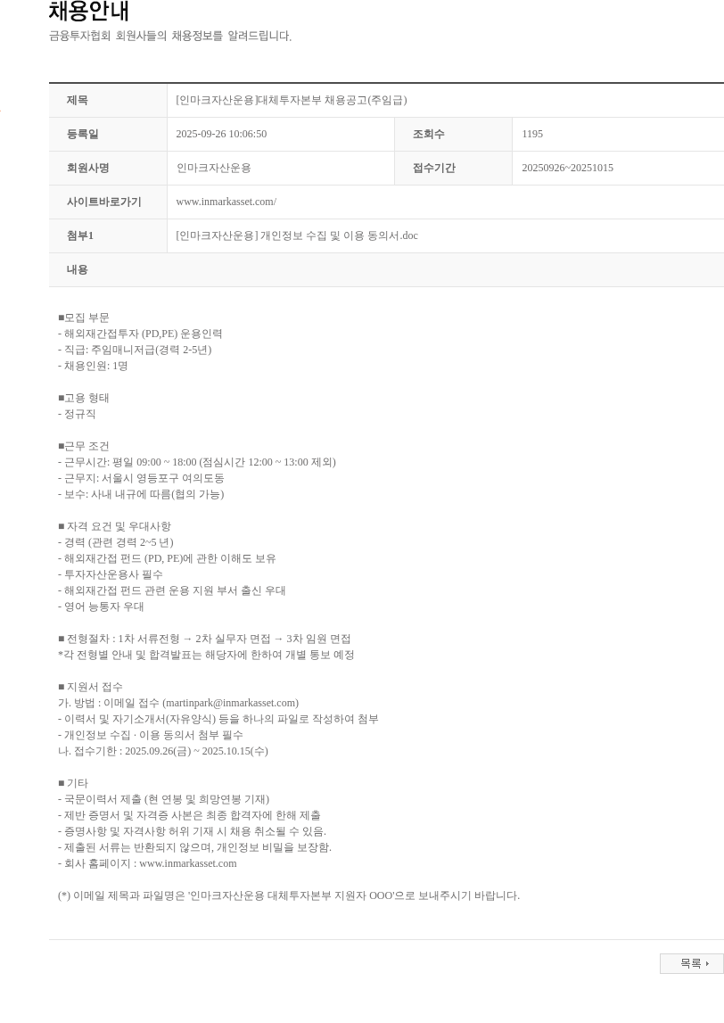 인마크자산운용 [인마크자산운용]대체투자본부 채용공고(주임급) 채용공고