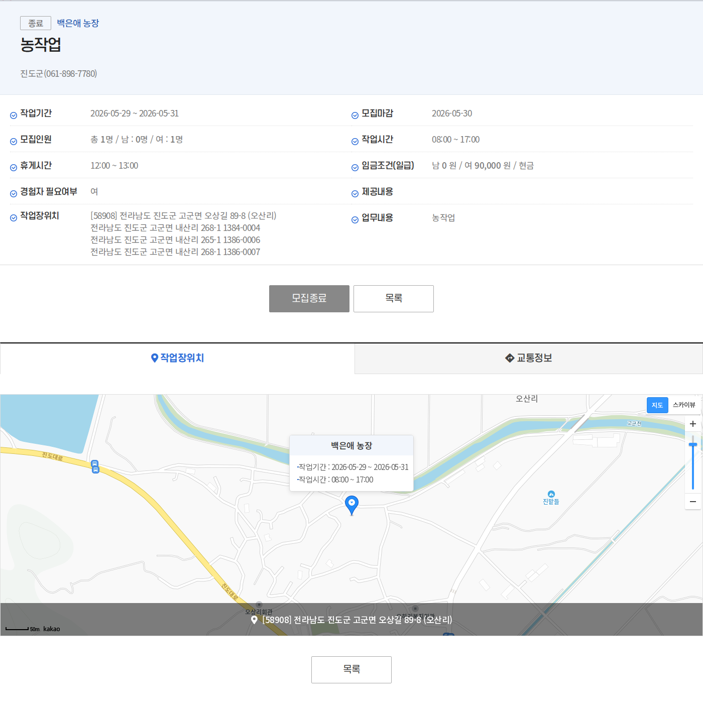 진도군(061-898-7780) 백은애 농장 농작업원 모집 채용공고