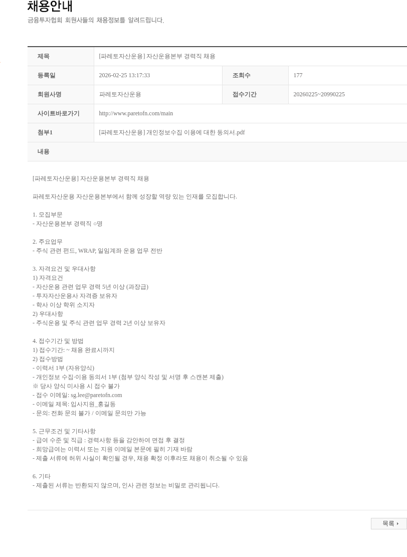 파레토자산운용 [파레토자산운용] 자산운용본부 경력직 채용 채용공고
