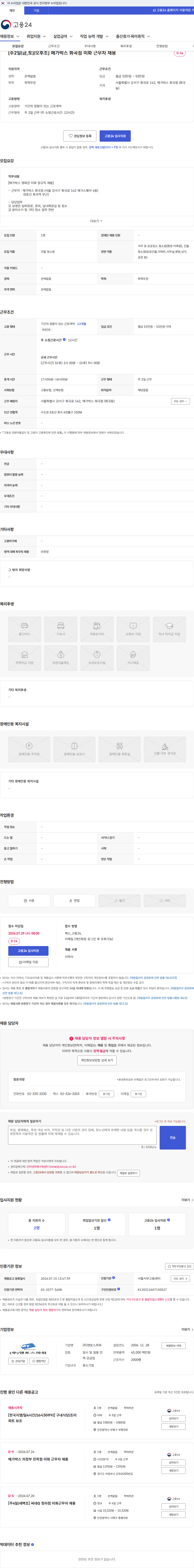 맨토스파워 [주2일(금,토)/오후조] 메가박스 화곡점 미화 근무자 채용 채용공고