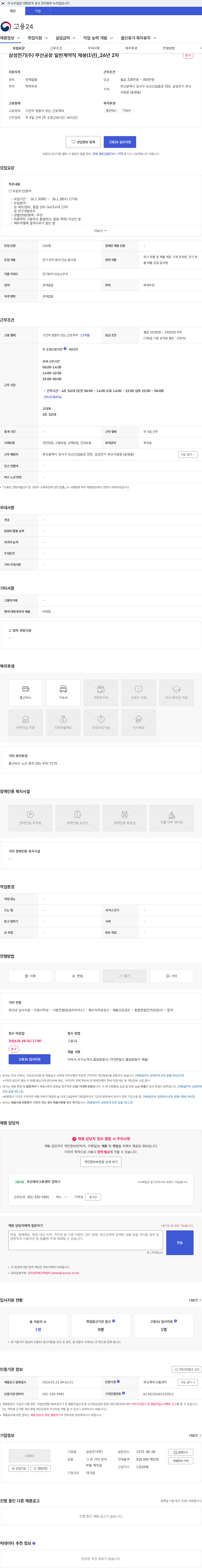 삼성전기 삼성전기(주) 부산공장 일반계약직 채용(1년)_26년 2차 채용공고