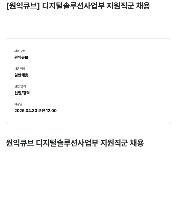 원익큐브 [ 원익 큐브 ] 디지털 솔루션 사업부 지원 직군 채용 채용공고
