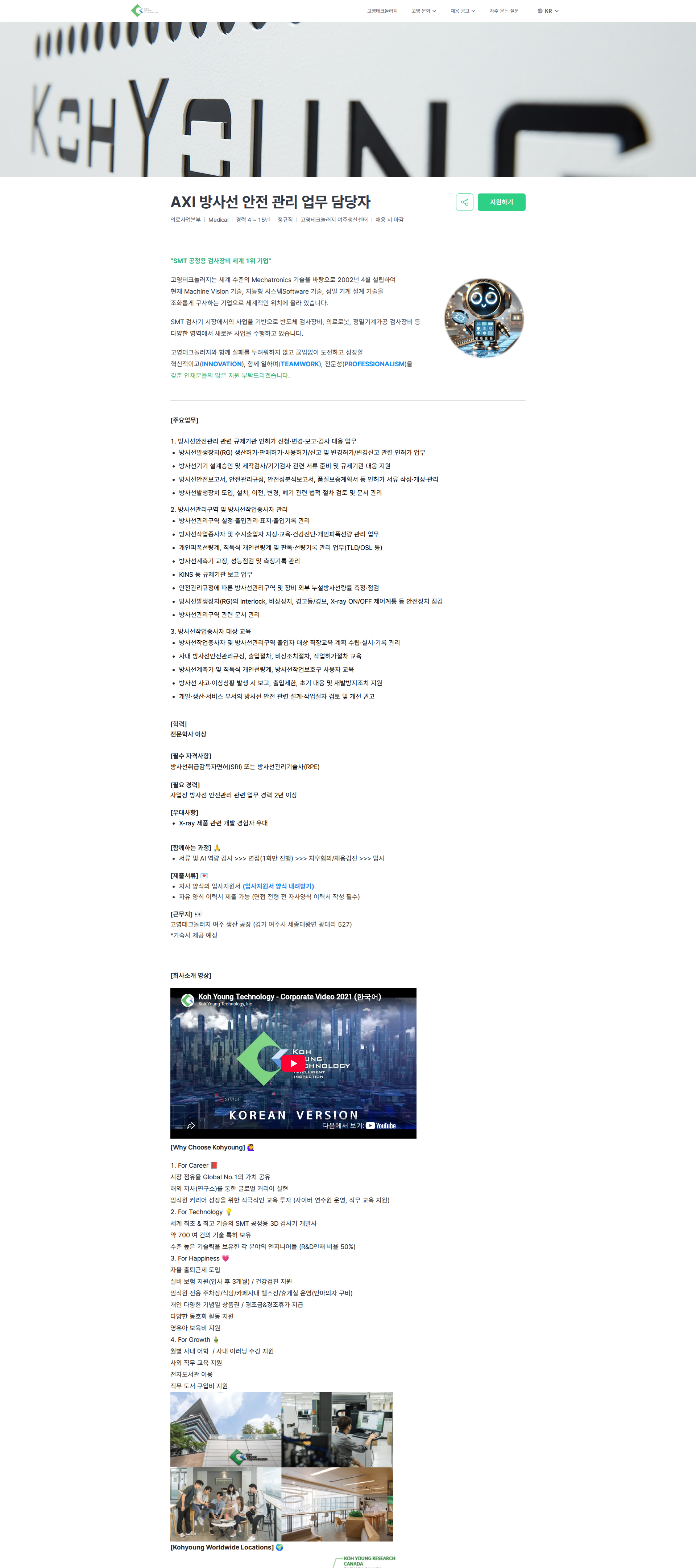 고영테크놀러지 AXI 방사선 안전 관리 업무 담당자 | Koh Young Technology 채용공고