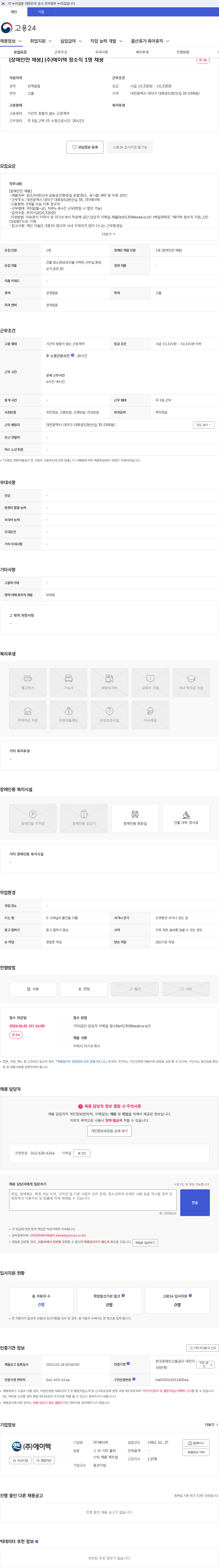 에이텍 [장애인만 채용] (주)에이텍 청소직 1명 채용 채용공고