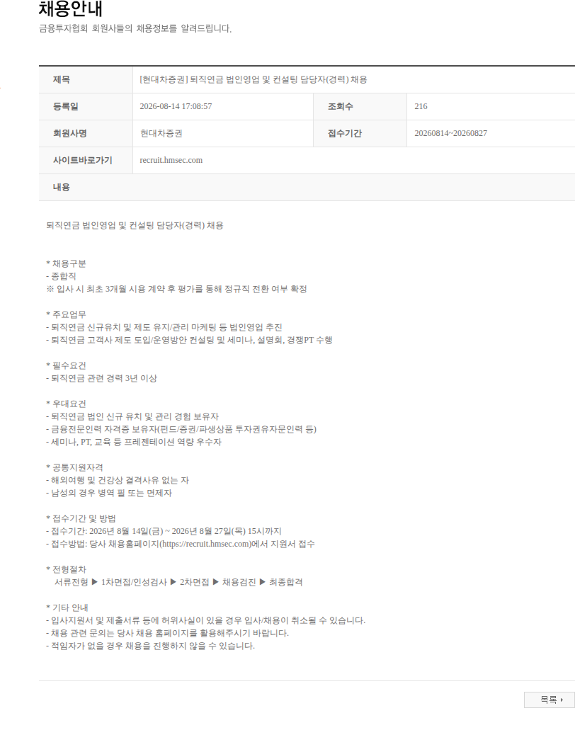 현대차증권 [현대차증권] 퇴직연금 법인영업 및 컨설팅 담당자(경력) 채용 채용공고