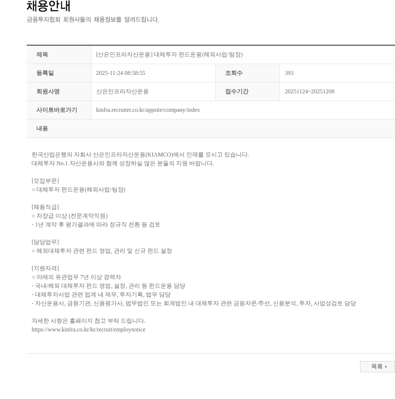 산은인프라자산운용 [산은인프라자산운용] 대체투자 펀드운용(해외사업/팀장) 채용공고