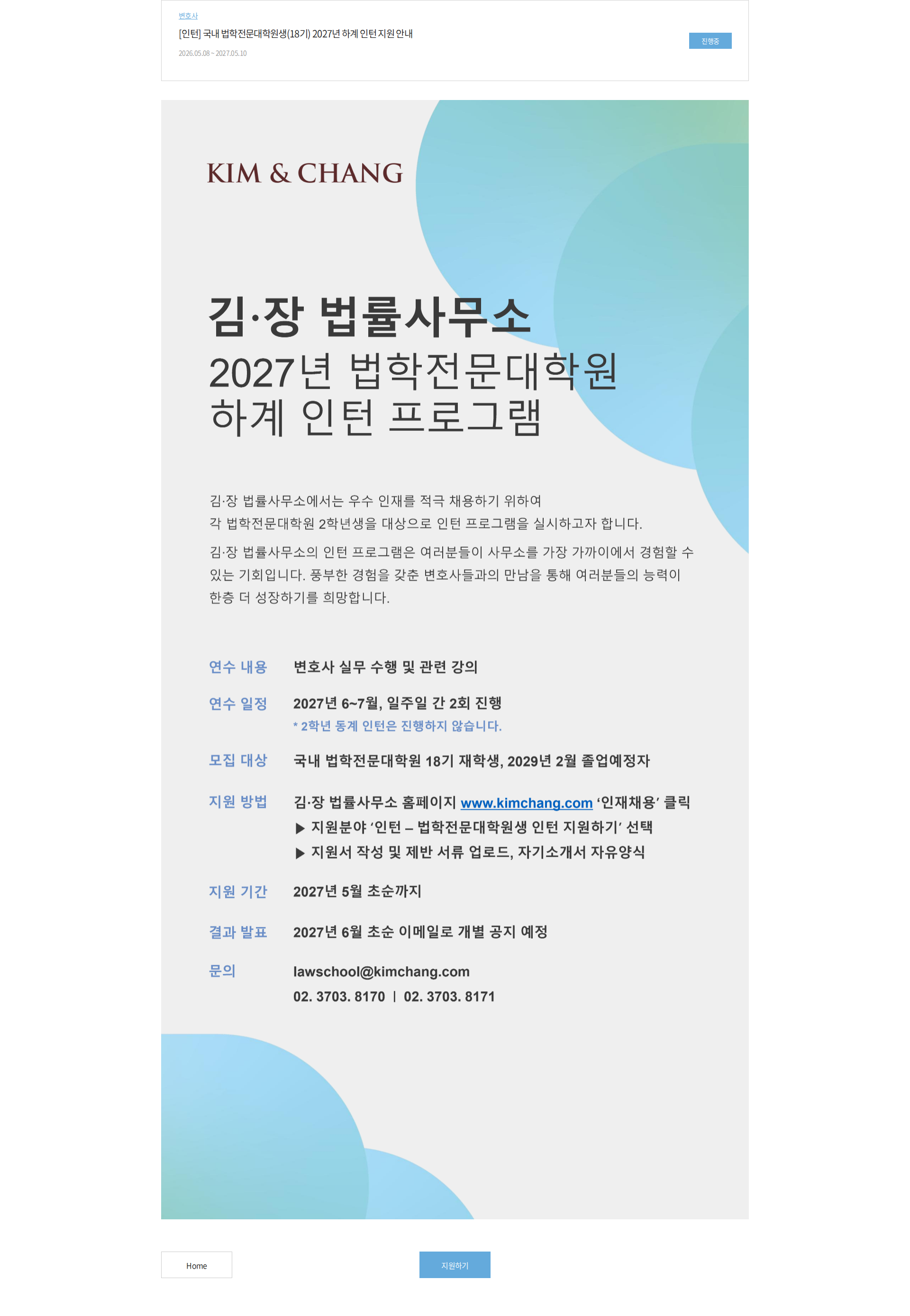 김앤장 법률사무소 [인턴] 국내 법학전문대학원생(18기) 2027년 하계 인턴 지원 안내 채용공고