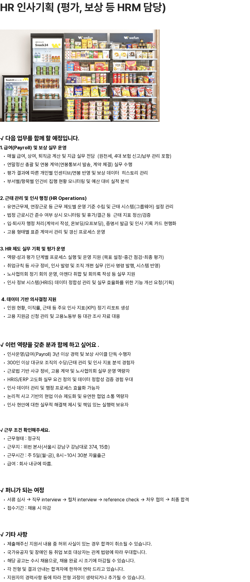 위펀 HR 인사기획 (평가, 보상 등 HRM 담당) 채용공고