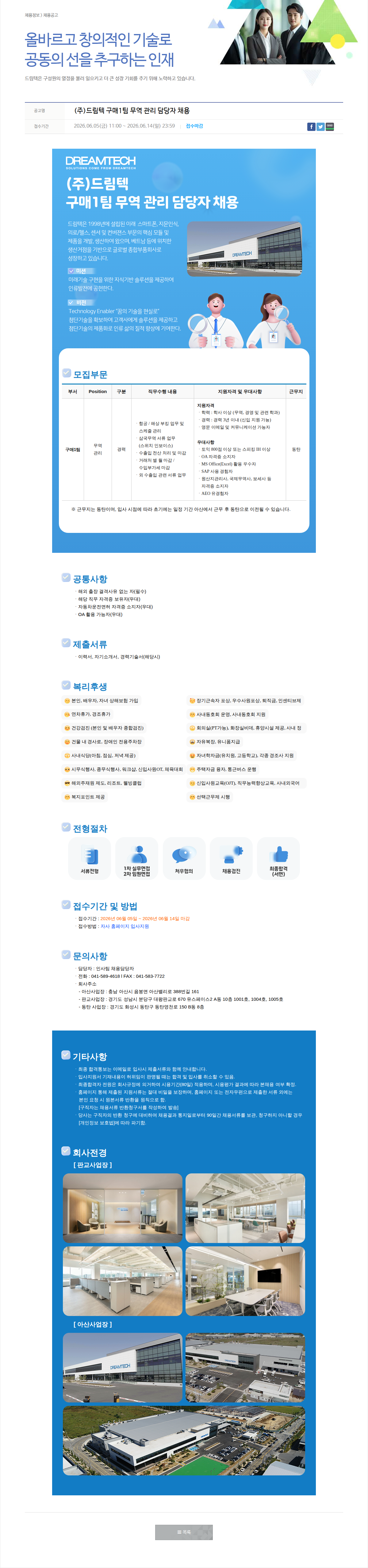 드림텍 구매1팀 무역 관리 담당자 채용 채용공고