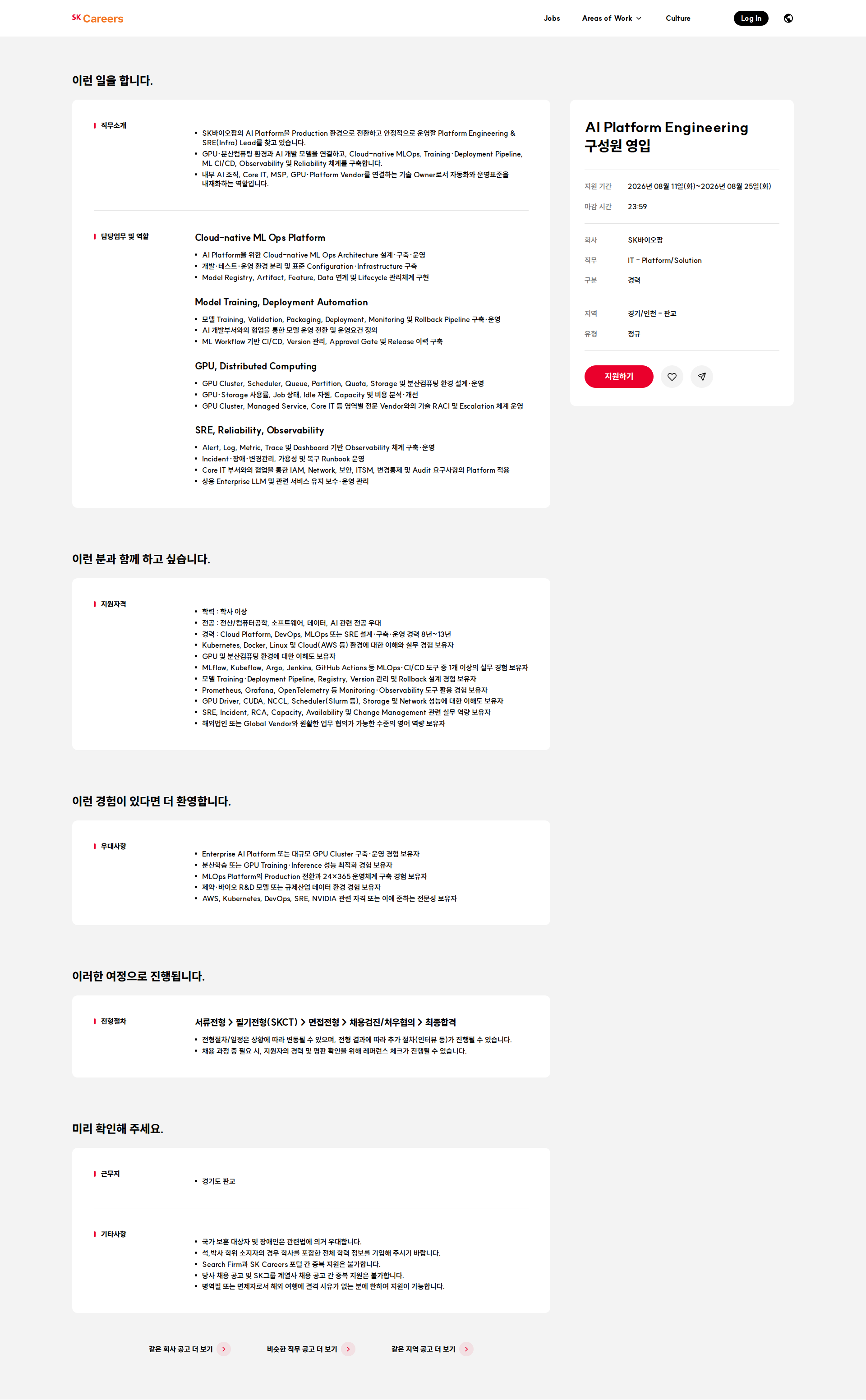 SK바이오팜 AI Platform Engineering 구성원 영입 채용공고