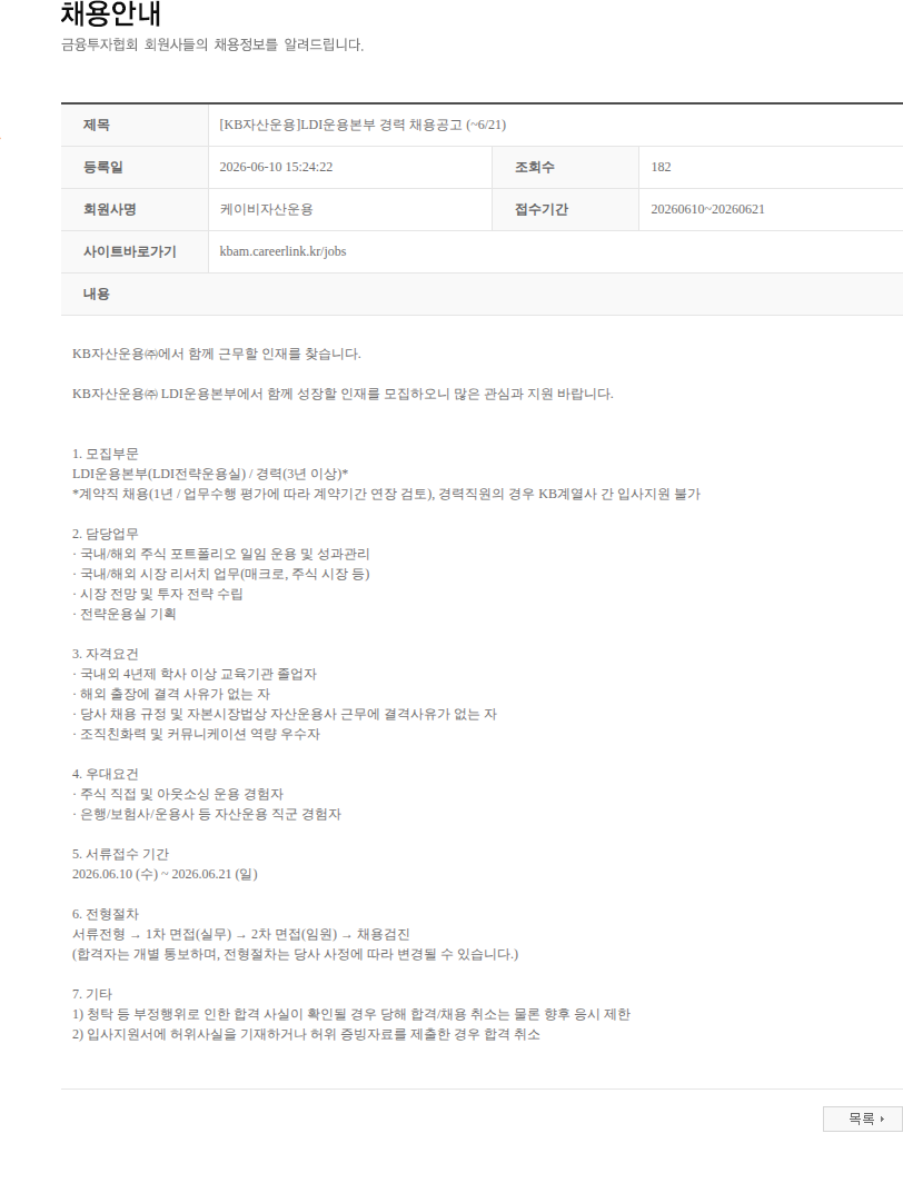 KB자산운용 [KB자산운용]LDI운용본부 경력 채용공고 (~6/21) 채용공고
