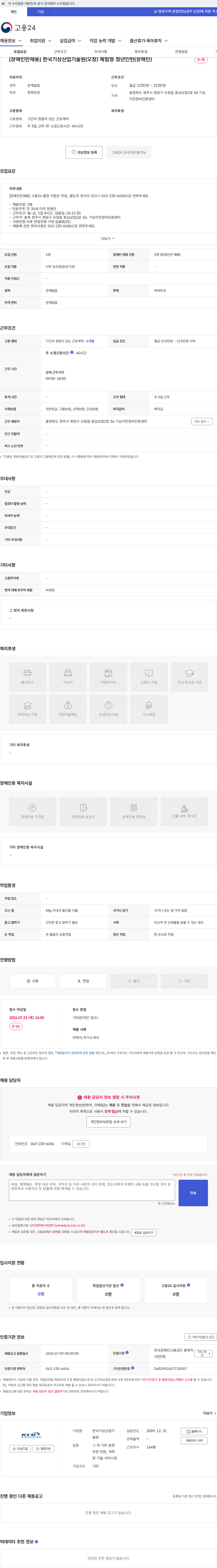 한국기상산업기술원 [장애인만채용] 한국기상산업기술원(오창) 체험형 청년인턴(장애인) 채용공고