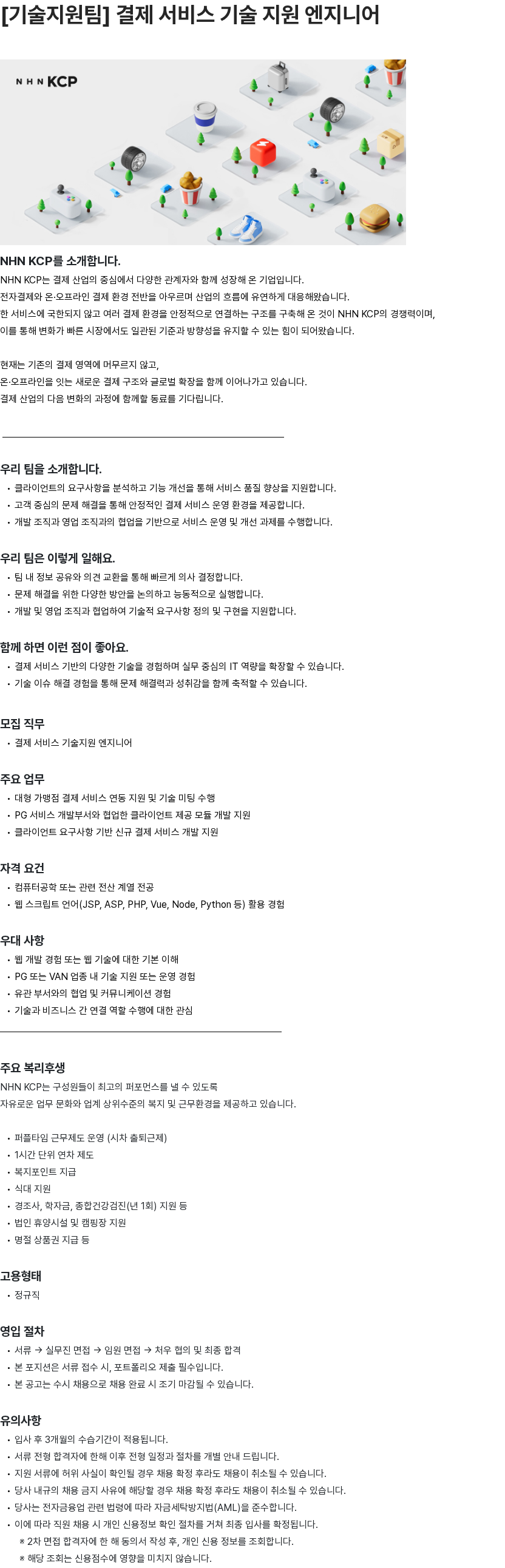 NHN KCP [기술지원팀] 결제 서비스 기술 지원 엔지니어 채용공고