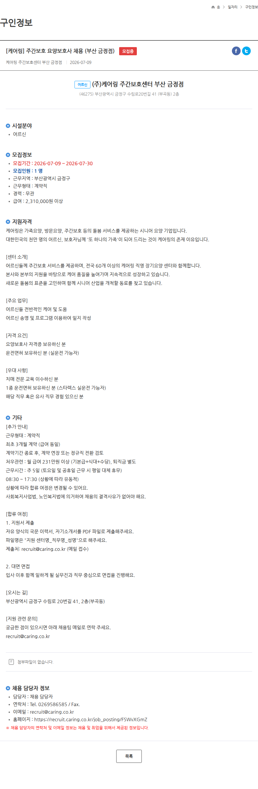 케어링 [케어링] 주간보호 요양보호사 채용 (부산 금정점) 모집중 채용공고