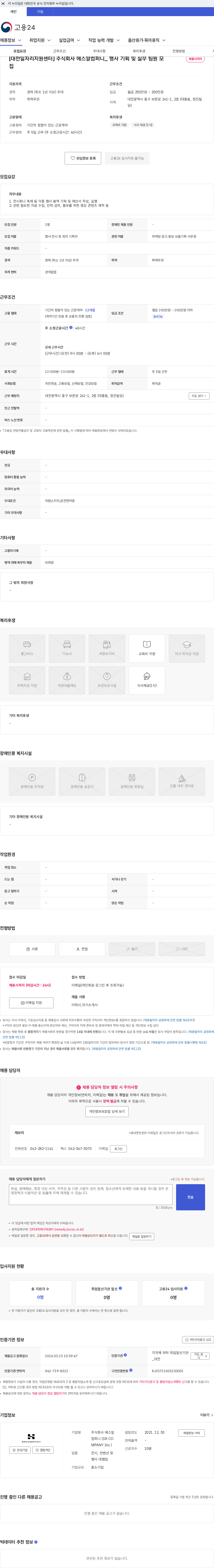 주식회사 에스알컴퍼니 (SR COMPANY Inc.) [대전일자리지원센터] 주식회사 에스알컴퍼니_ 행사 기획 및 실무 팀원 모집 채용공고