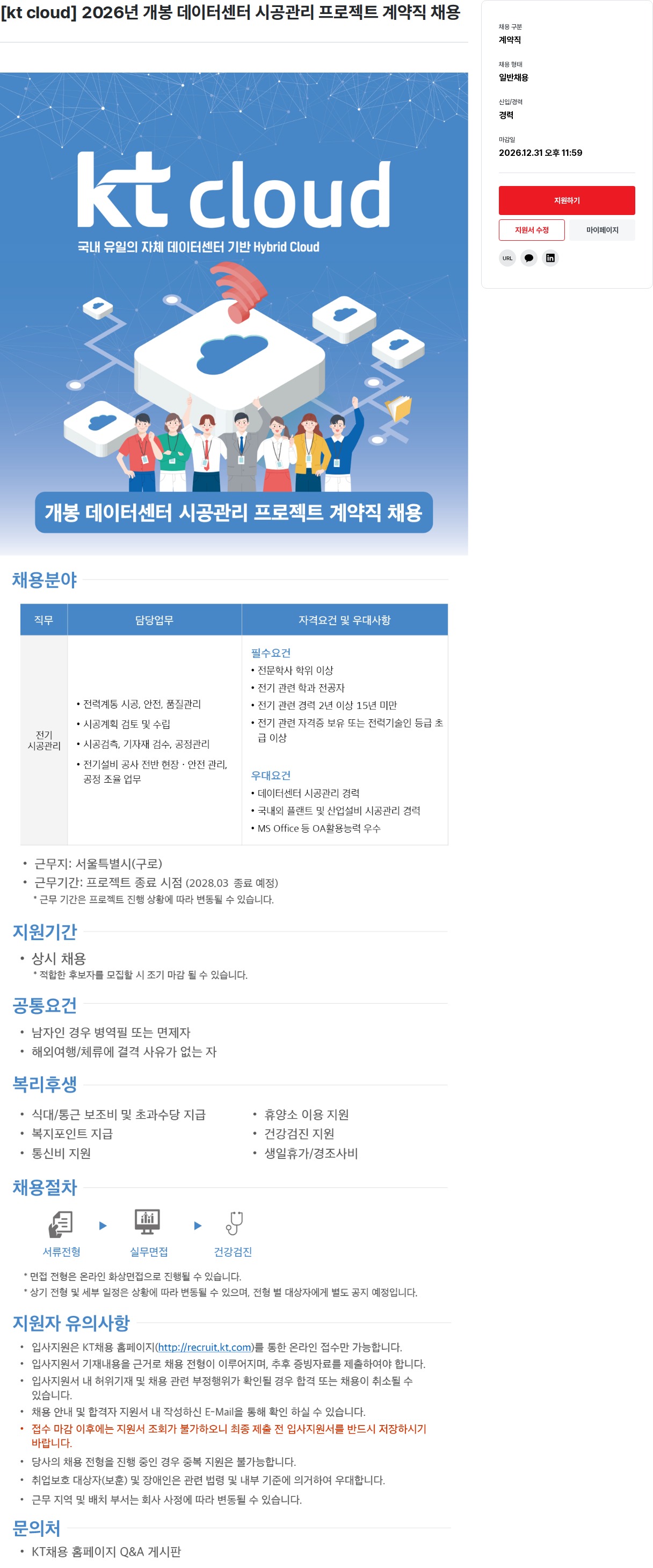 KT [ kt cloud ] 2026 년 개봉 데이터 센터 시공 관리 프로젝트 계약직 채용 채용공고