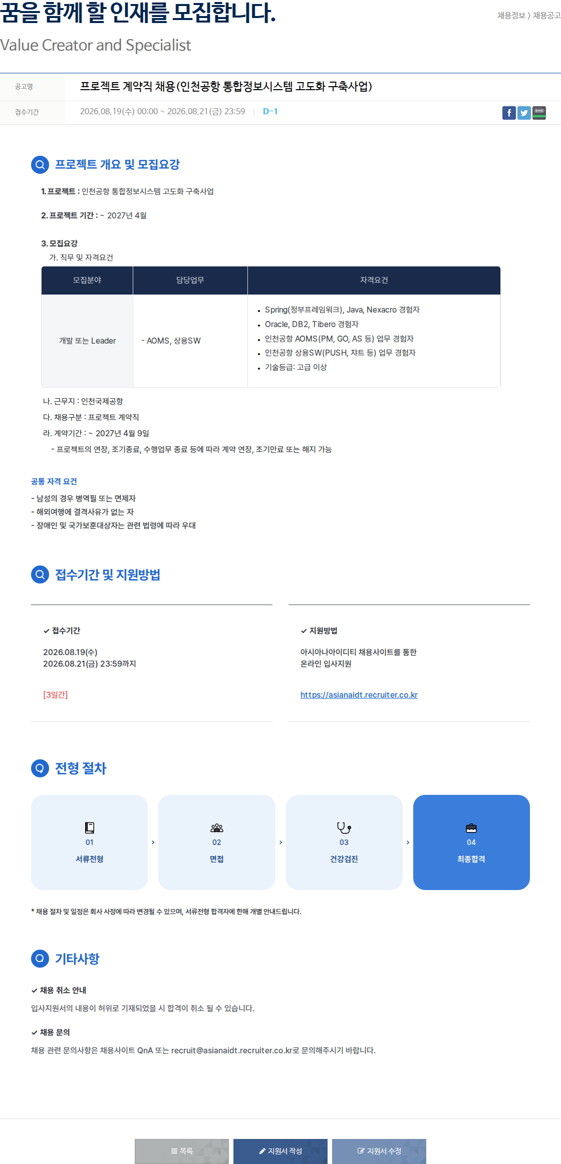 아시아나IDT 프로젝트 계약직 채용(인천공항 통합정보시스템 고도화 구축사업) 채용공고