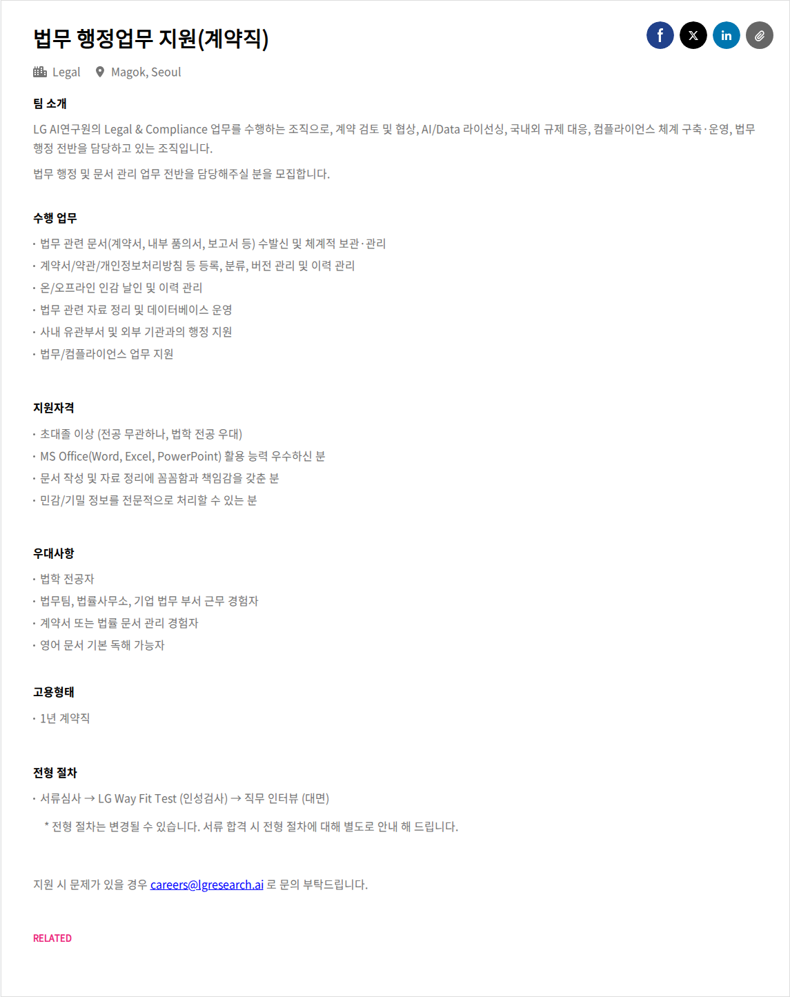 LGAI연구원 법무 행정업무 지원(계약직) 채용공고