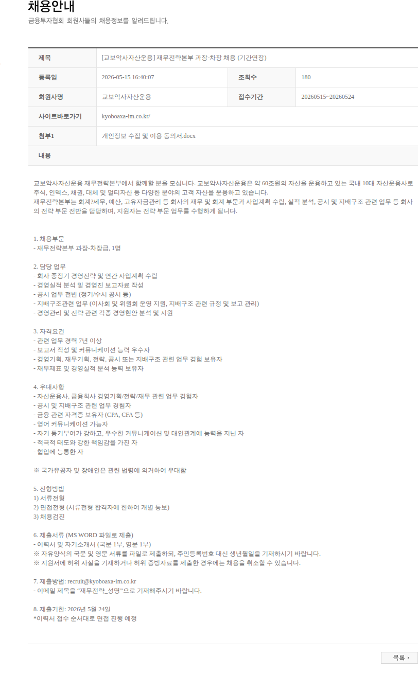 교보악사자산운용 [교보악사자산운용] 재무전략본부 과장-차장 채용 (기간연장) 채용공고