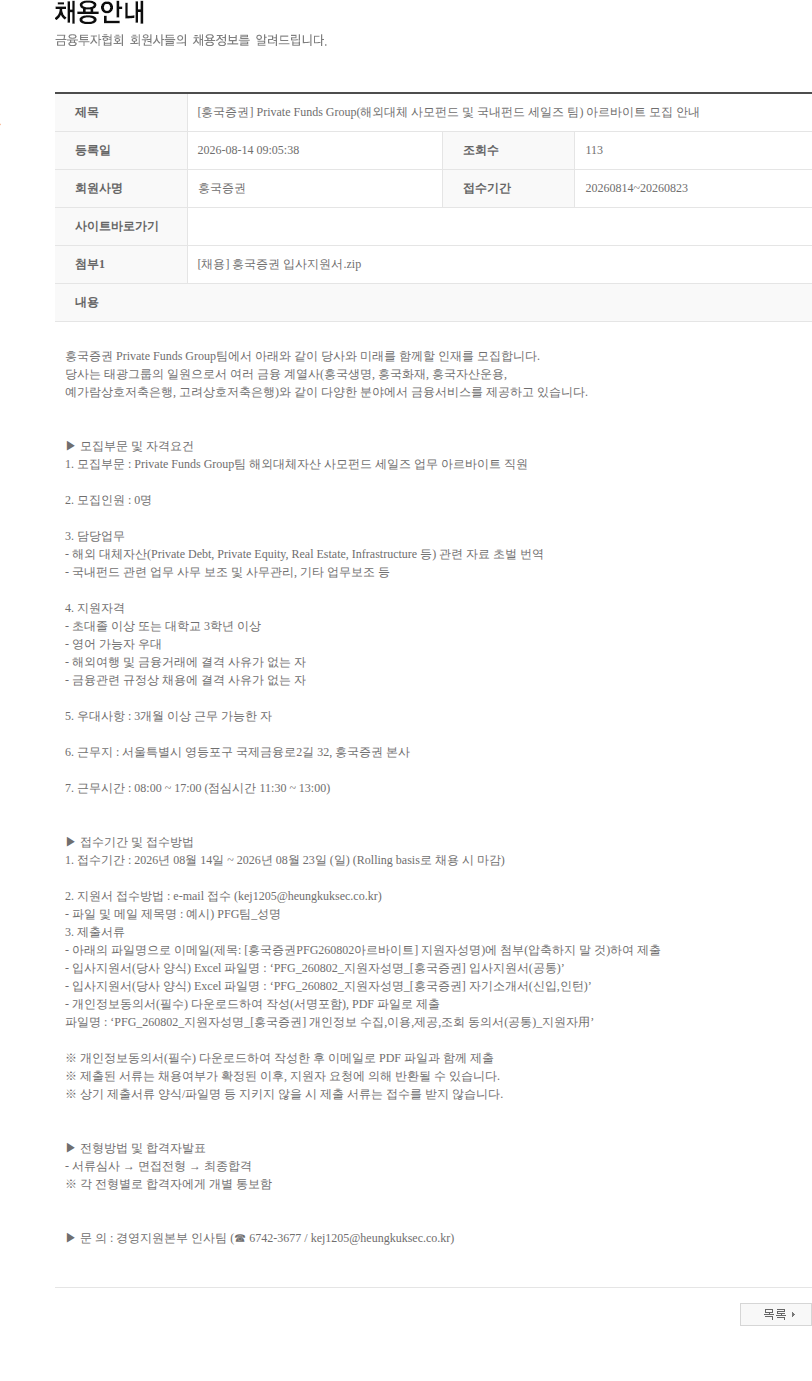흥국증권 [흥국증권] Private Funds Group(해외대체 사모펀드 및 국내펀드 세일즈 팀) 아르바이트 모집 안내 채용공고