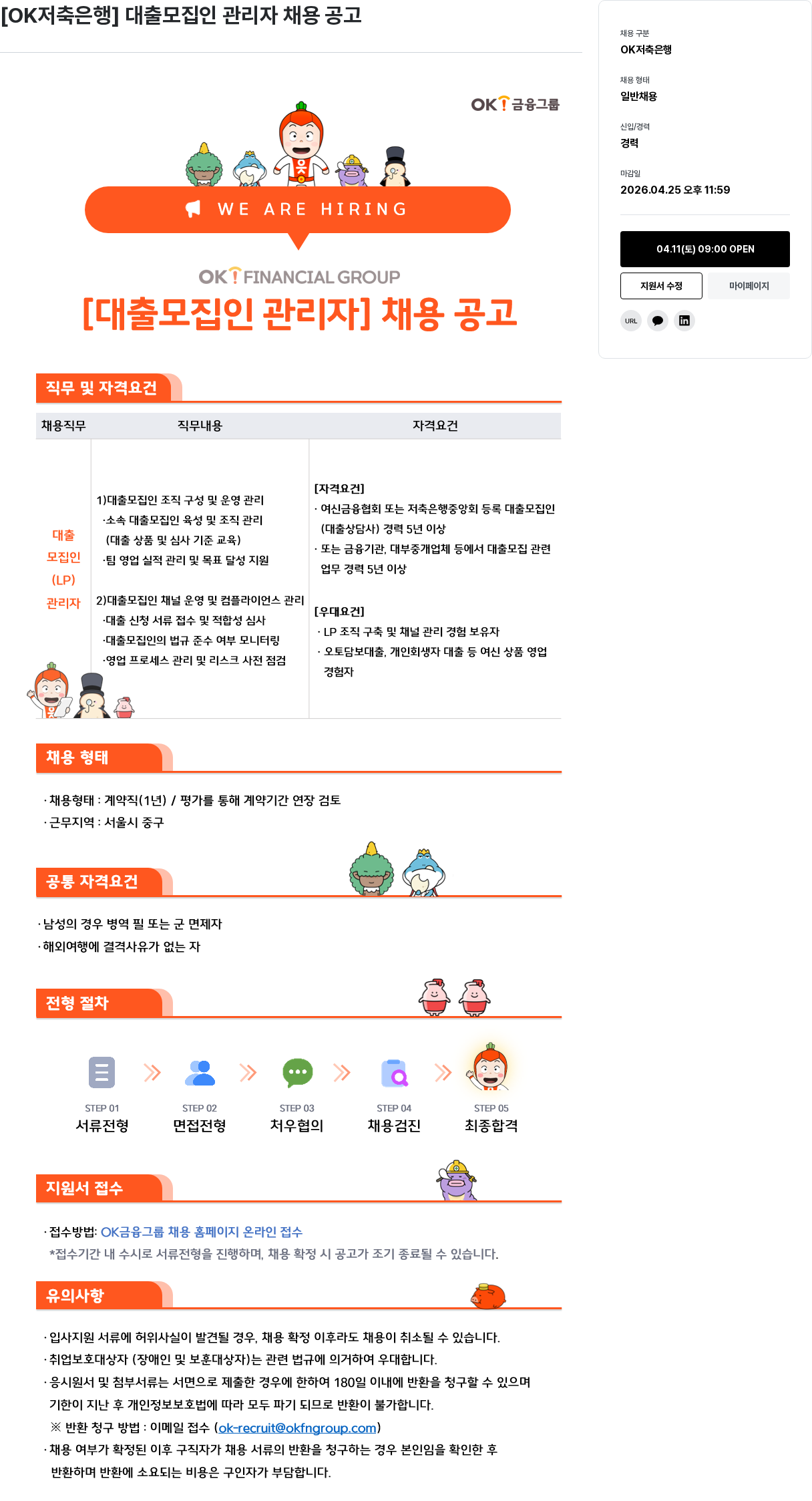 OK저축은행 [OK저축은행] 대출 모집인 관리자 채용 공고 채용공고
