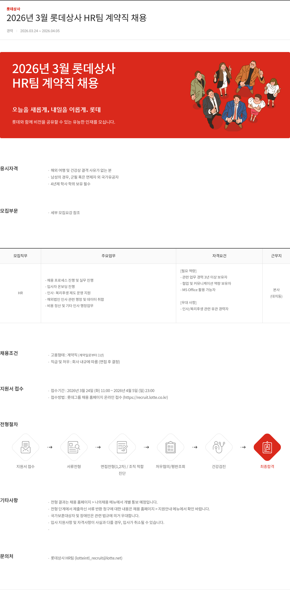 롯데상사 2026년 3월 롯데상사 HR팀 계약직 채용 채용공고