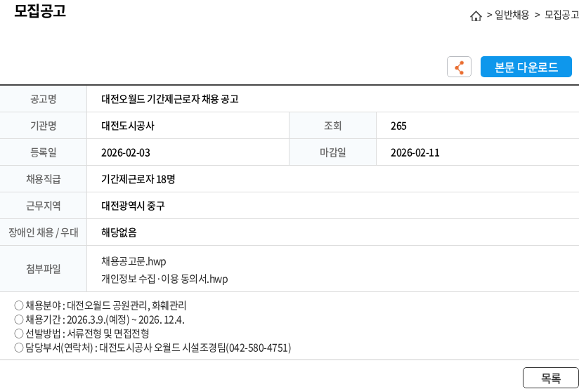 대전도시공사 대전오월드 기간제근로자 채용 공고 채용공고