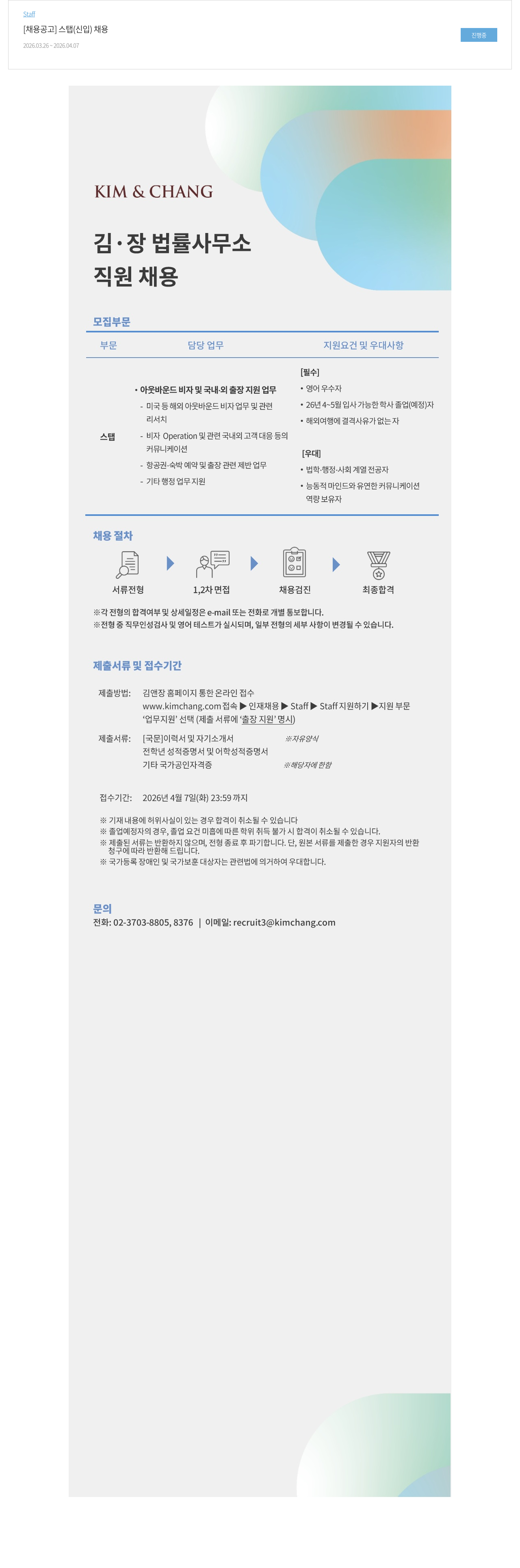 김앤장 법률사무소 김·장 법률사무소 스탭(신입) 채용 공고 채용공고