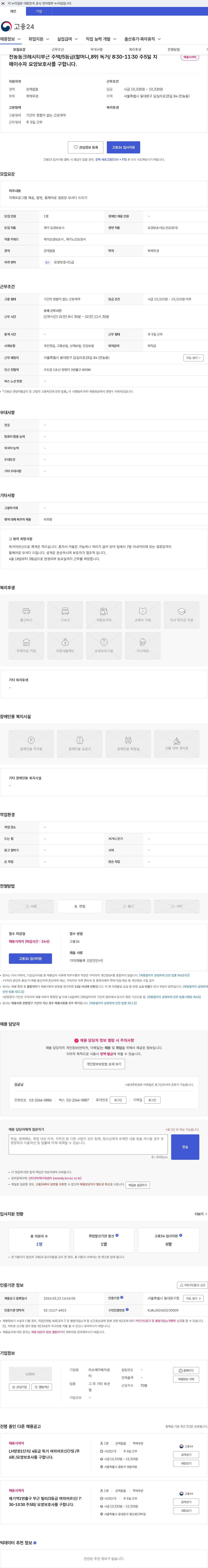 미소 재가 복지 센터 전농동크레시티부근 주택/5등급(할머니,89) 독거/ 8:30-11:30 주5일 치매이수자 요양보호사를 구합니다. 채용공고