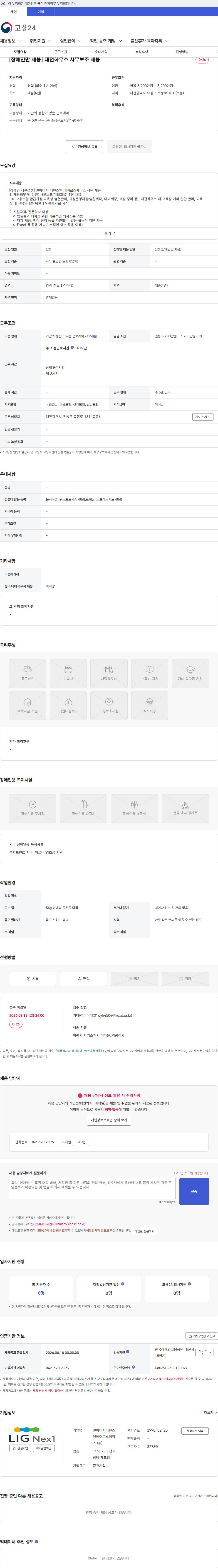 엘아이지디펜스앤에어로스페이스 [장애인만 채용] 대전하우스 사무보조 채용 채용공고