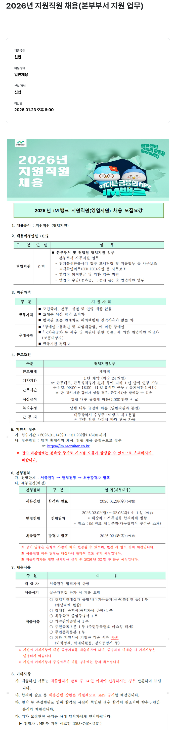 iM뱅크 지원 직원(영업 지원)채용 채용공고