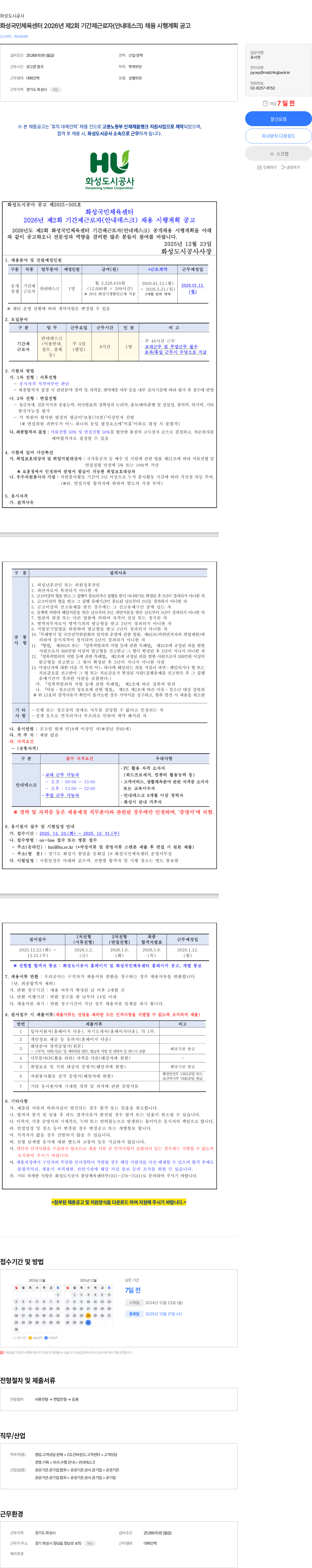 화성도시공사 화성국민체육센터 2026년 제2회 기간제근로자(안내데스크) 채용 시행계획 공고 채용공고