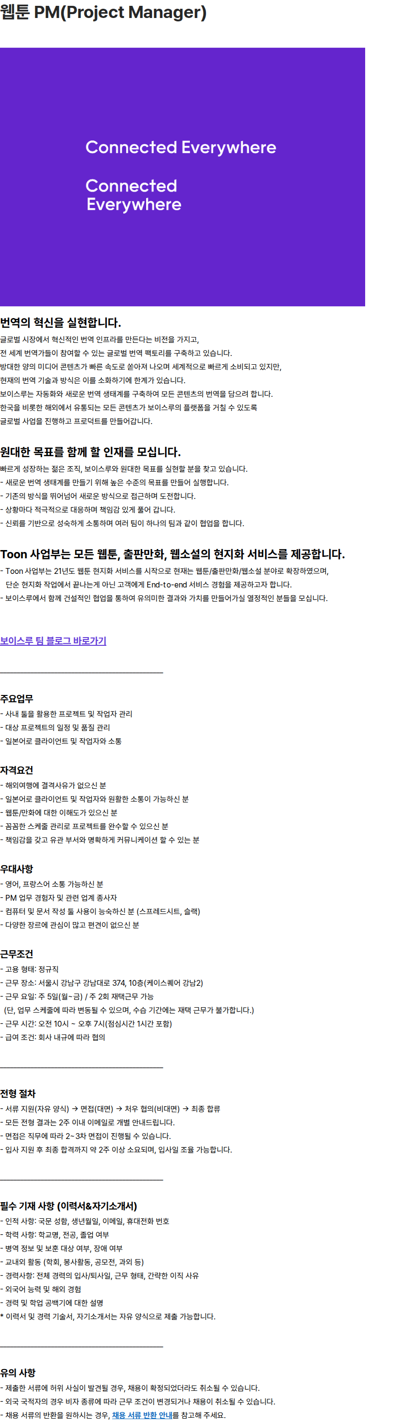 보이스루 웹툰 PM(Project Manager) 채용공고