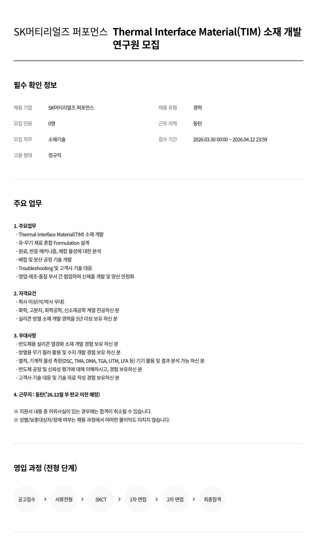 SK머티리얼즈 SK머티리얼즈 퍼포먼스 Thermal Interface Material (TIM) 소재 개발 연구원 모집 채용공고