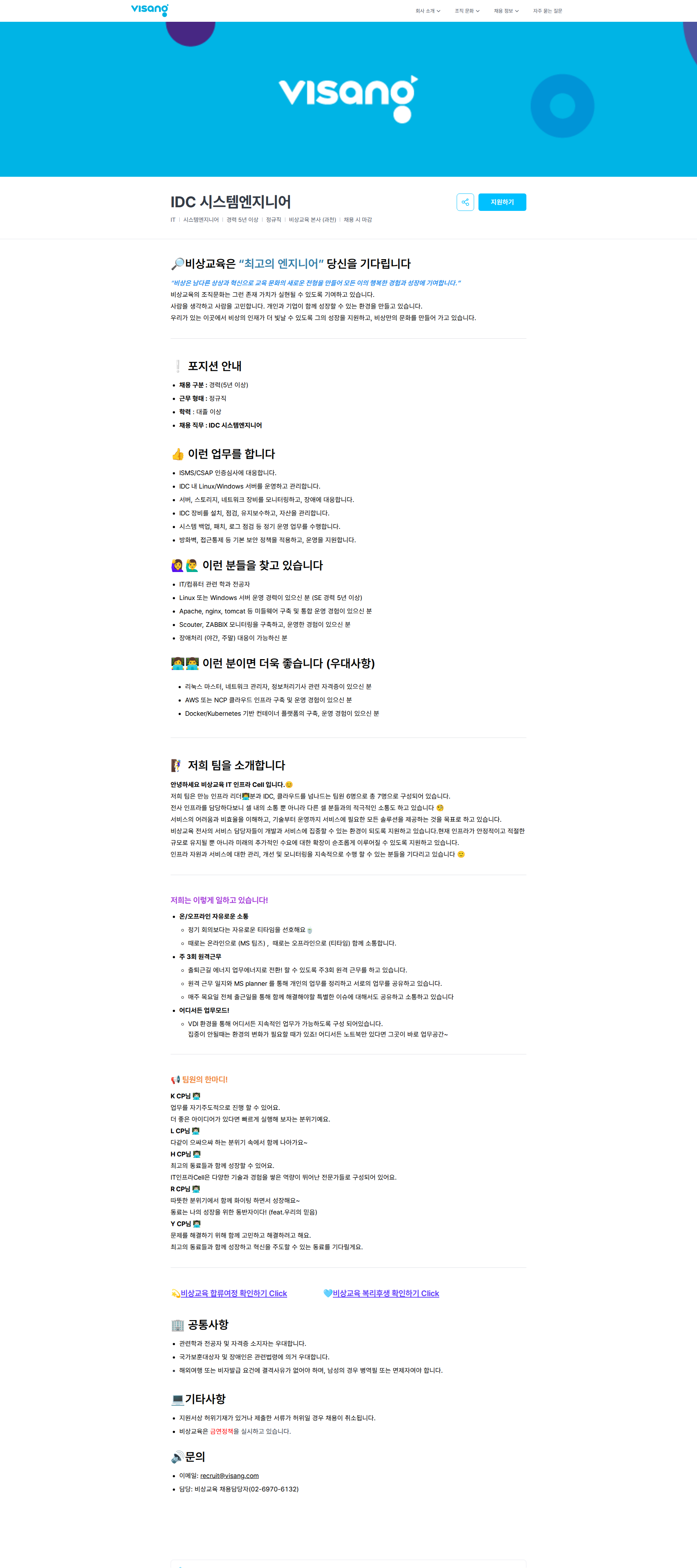 비상교육 IDC 시스템엔지니어 | 비상교육 채용공고