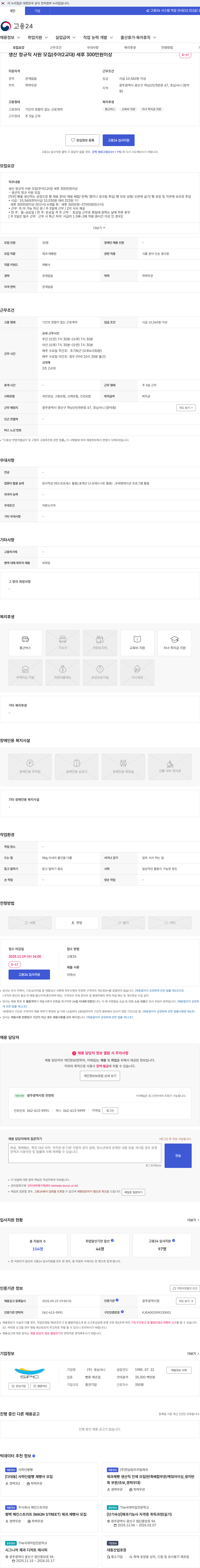 호남샤니 생산 정규직 사원 모집(주야2교대) 세후 300만원이상 채용공고