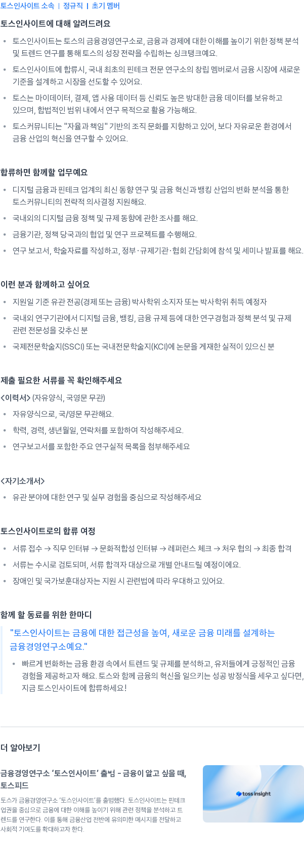 토스인사이트 Digital Finance Researcher 채용공고