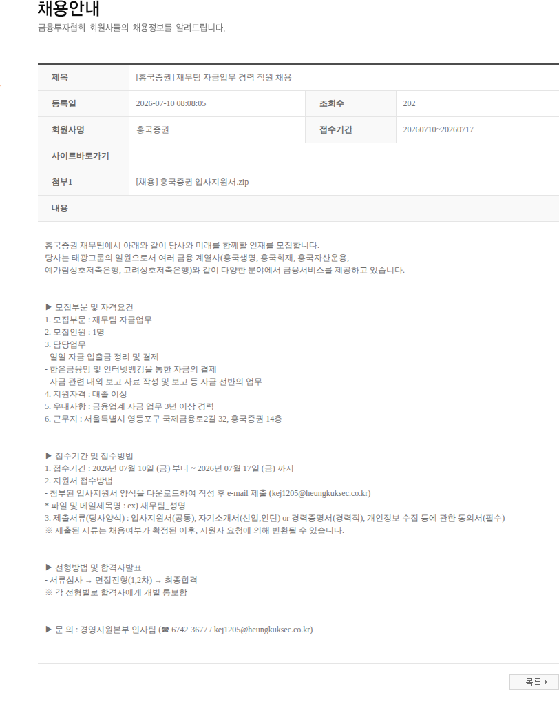 흥국증권 [흥국증권] 재무팀 자금업무 경력 직원 채용 채용공고