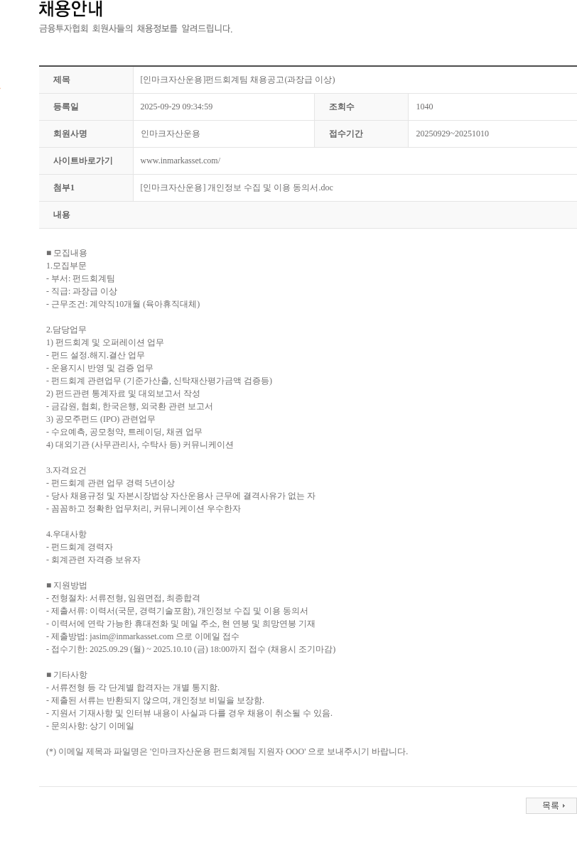 인마크자산운용 [인마크자산운용]펀드회계팀 채용공고(과장급 이상) 채용공고