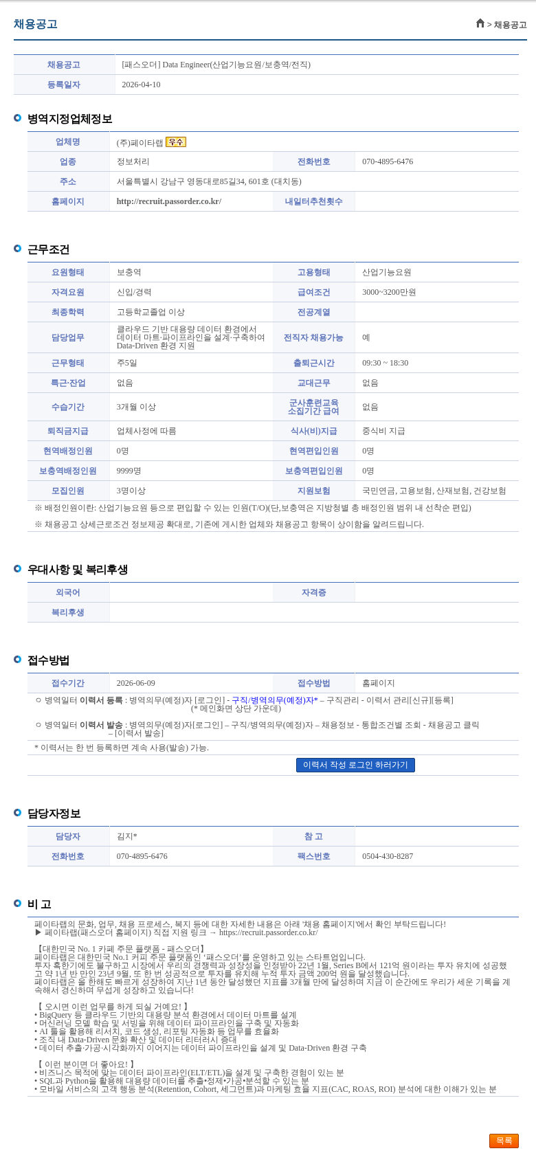 페이타랩 [패스오더] Data Engineer(산업기능요원/보충역/전직) 채용공고