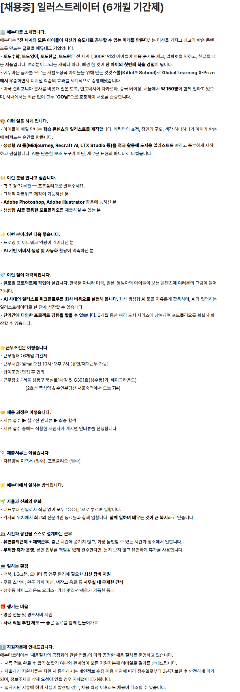 에누마코리아 에누마코리아 일러스트레이터 (6개월 기간제) 채용 채용공고