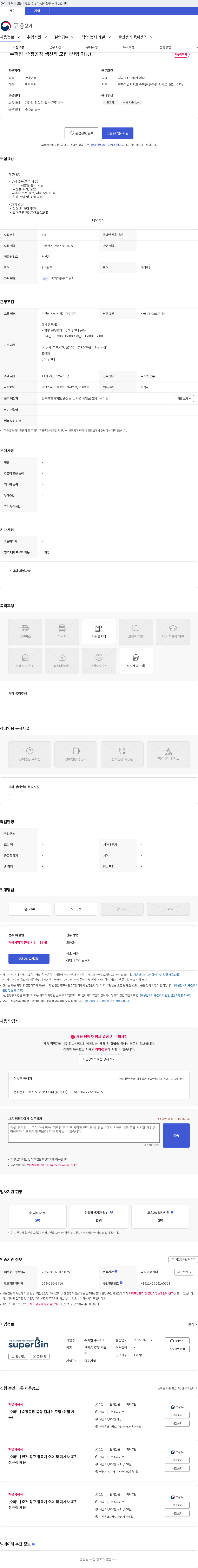 수퍼빈 [수퍼빈] 순창공장 생산직 모집 (신입 가능) 채용공고