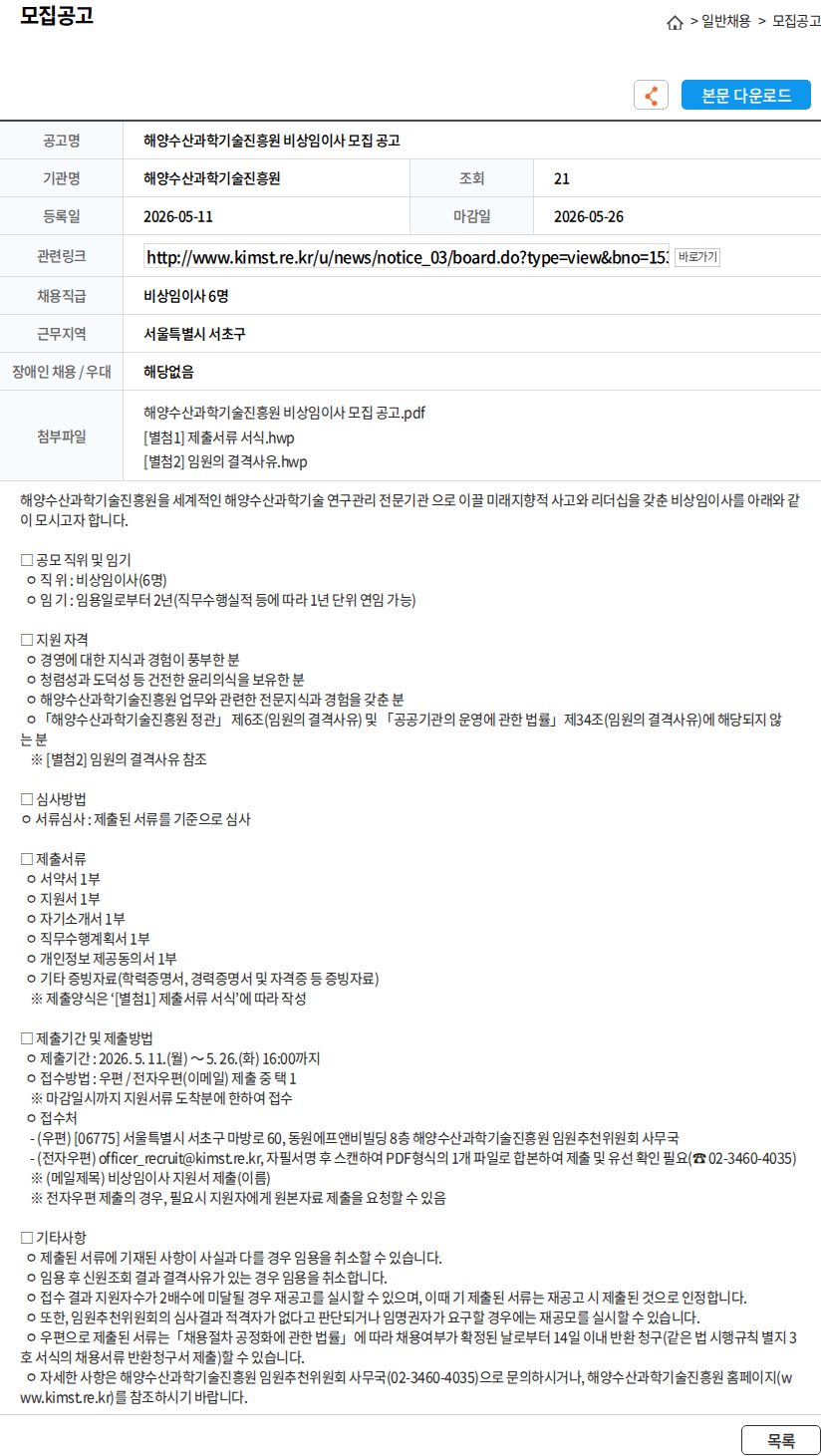 해양수산과학기술진흥원 해양수산과학기술진흥원 비상임이사 모집 공고 채용공고