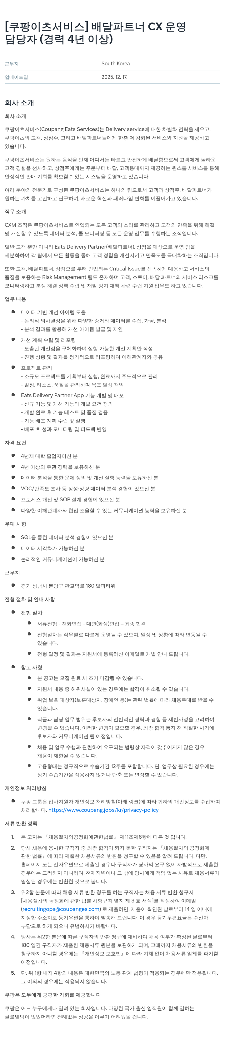 쿠팡이츠 배달 파트너 CX 운영 담당자(경력 4년 이상) 채용공고