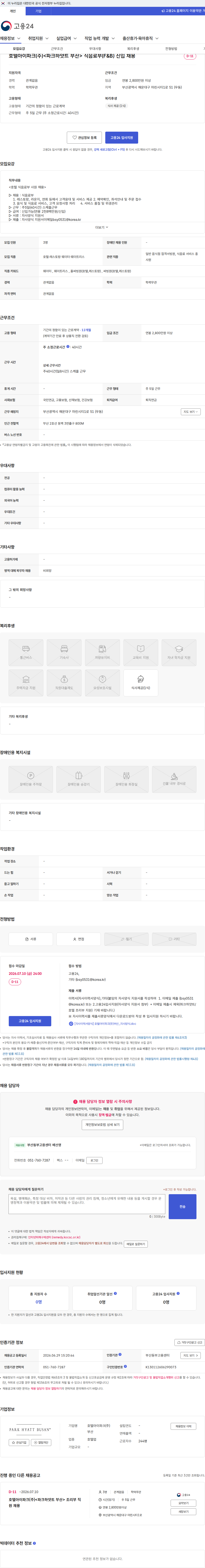 호텔아이파크(주)부산 호텔아이파크(주)<파크하얏트 부산> 식음료부(F&B) 신입 채용 채용공고