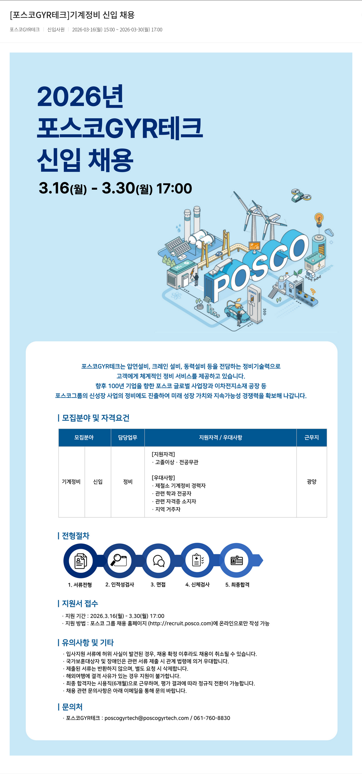포스코GYR테크 [포스코 GYR 테크] 기계 정비 신입 채용 채용공고