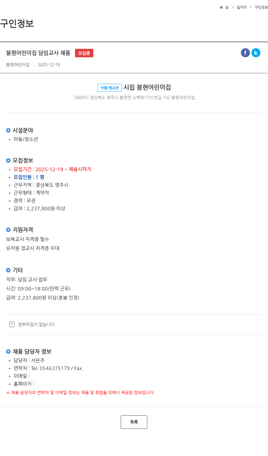 봉현어린이집 봉현어린이집 담임교사 채용 모집중 채용공고