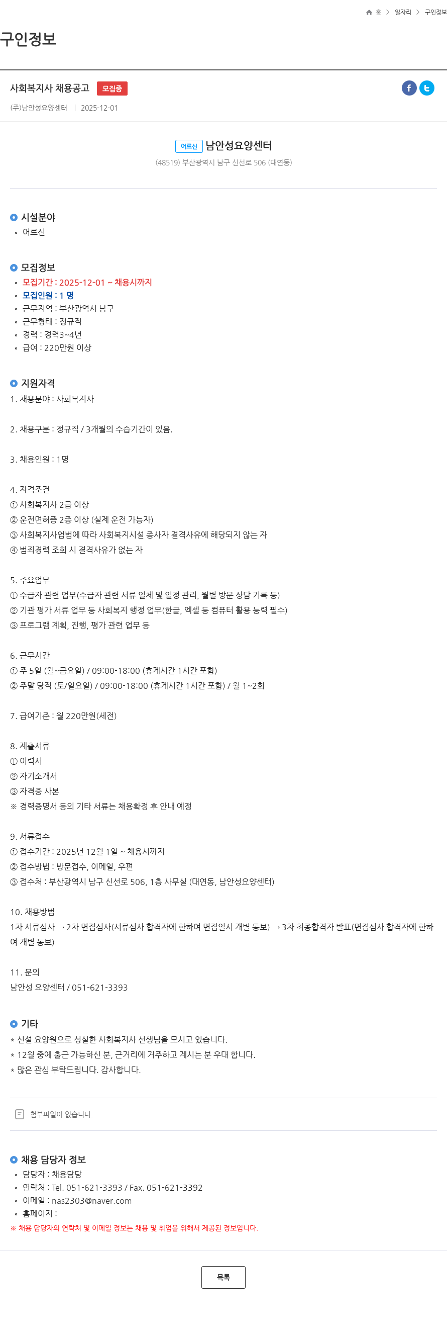 남안성요양센터 사회복지사 채용공고 모집중 채용공고